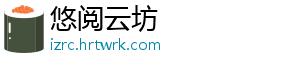 悠阅云坊